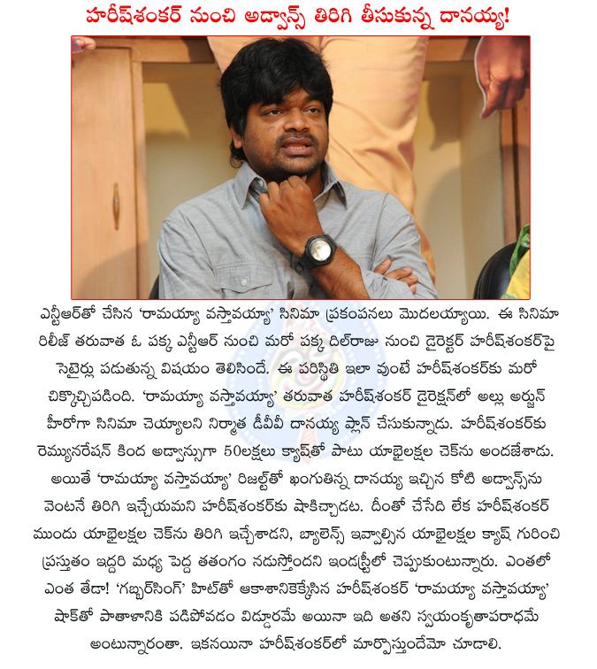 harish shankar,ramayya vasthavayya,harish shankar dvv danayya waar,harish shankar dvv danayya remunaretion waar,dvv danayya harish shankar remuneration fight,harish shankar remuneration,ntr,dil raju,allu arjun,  harish shankar, ramayya vasthavayya, harish shankar dvv danayya waar, harish shankar dvv danayya remunaretion waar, dvv danayya harish shankar remuneration fight, harish shankar remuneration, ntr, dil raju, allu arjun, 